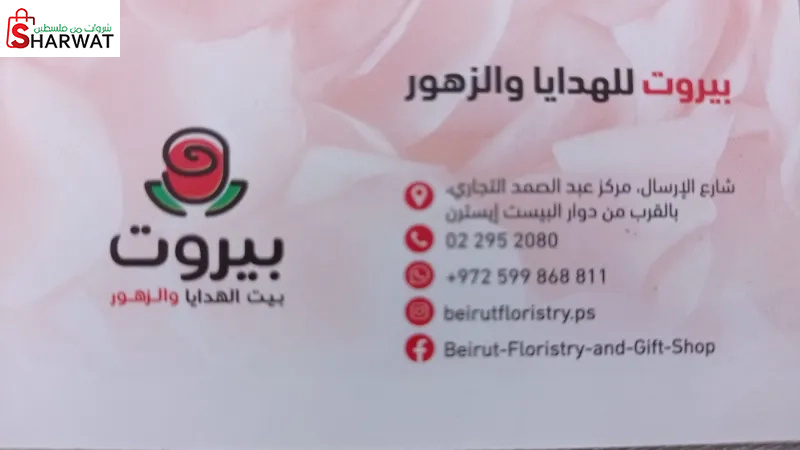 بيروت للهدايا والزهور