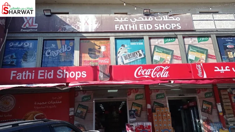 محلات فتحي عيد