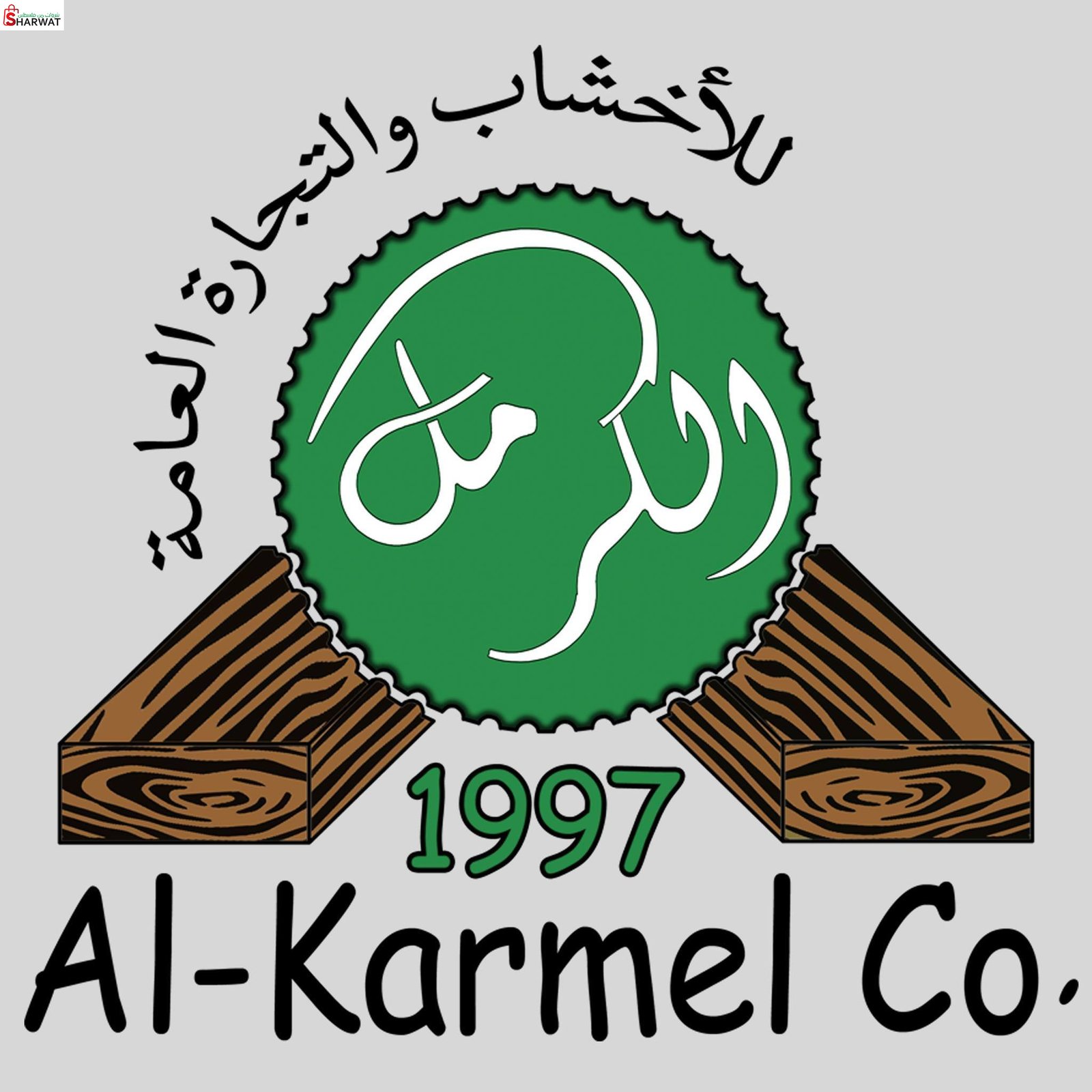 شركة الكرمل للأخشاب والقرميد والت...