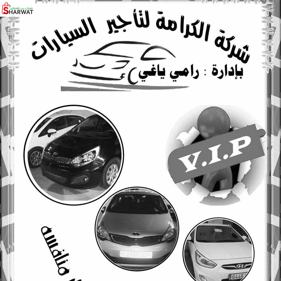 شركة الكرامة لتأجير السيارات