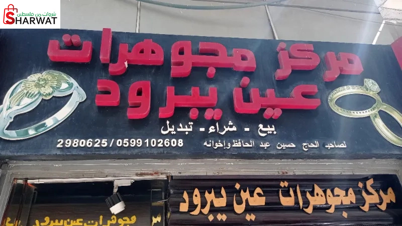 مجوهرات عين يبرود