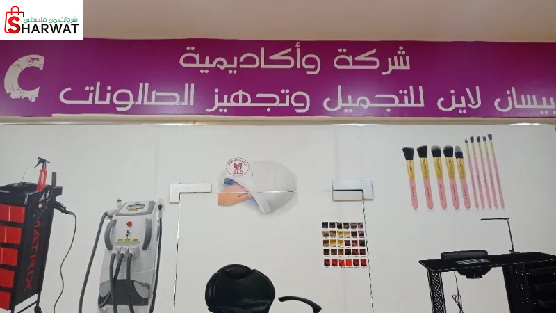 بيسان لاين للتجميل وتجهيز الصالونات