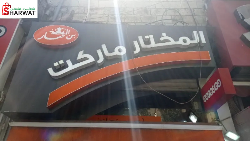 المختار ماركت