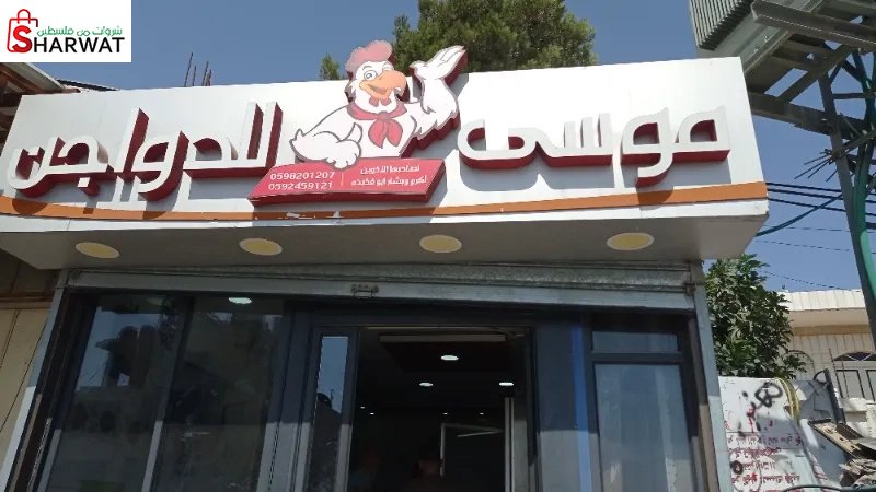دواجن موسى
