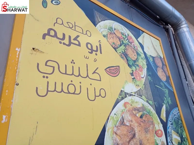 مطعم أبو كريم