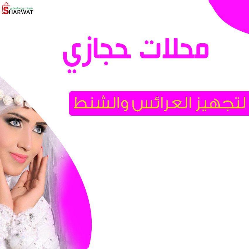 محل حجازي