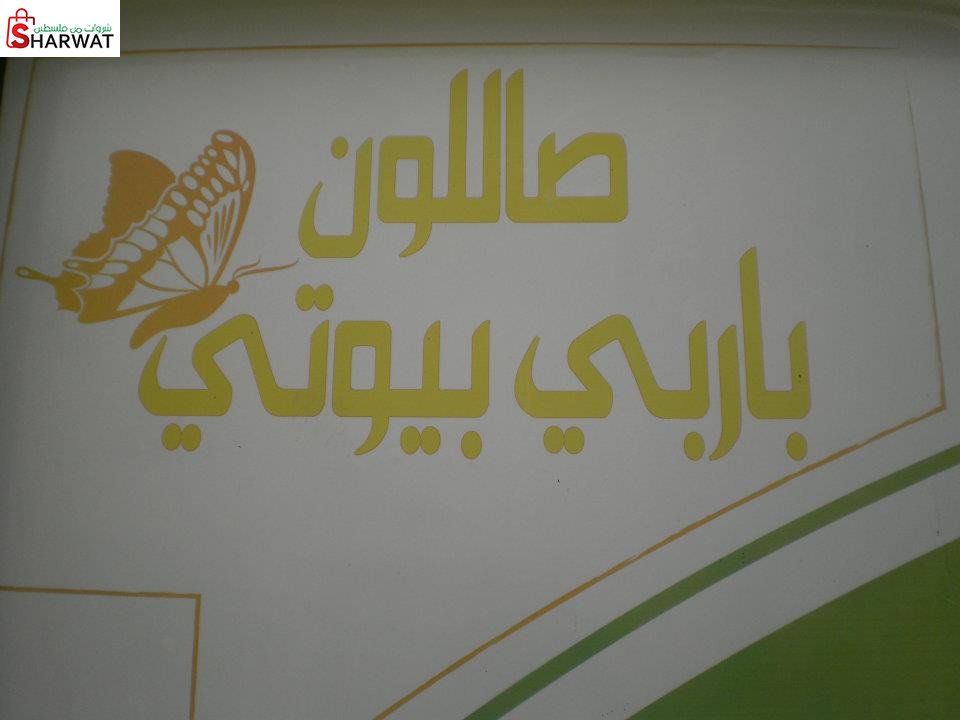 صالون باربي بيوتي للسيدات