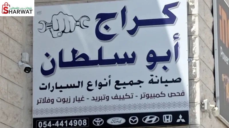 كراج ابو سلطان
