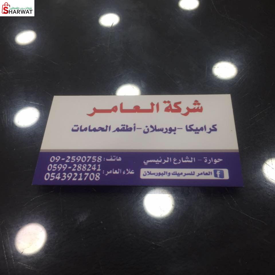 العامر للكروميكا
