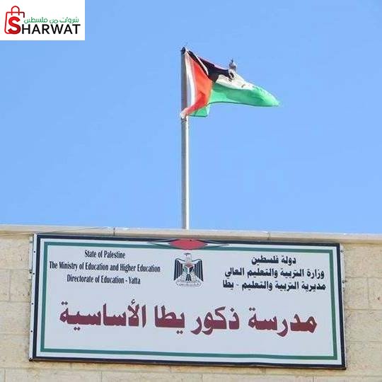 مدرسة ذكور يطا الاساسية