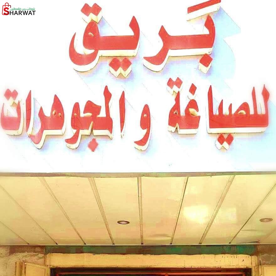 معرض بريق للصياغة والمجوهرات