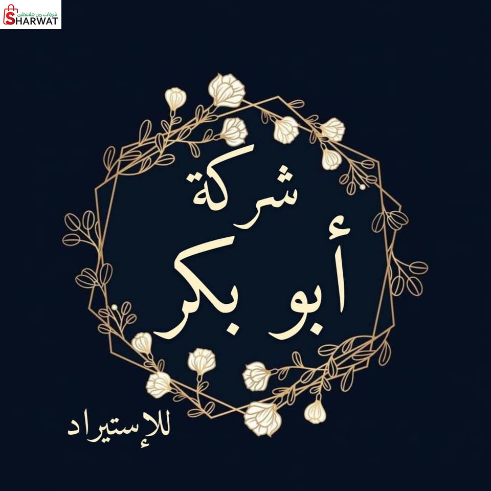 محلات ابو بكر للاستيراد