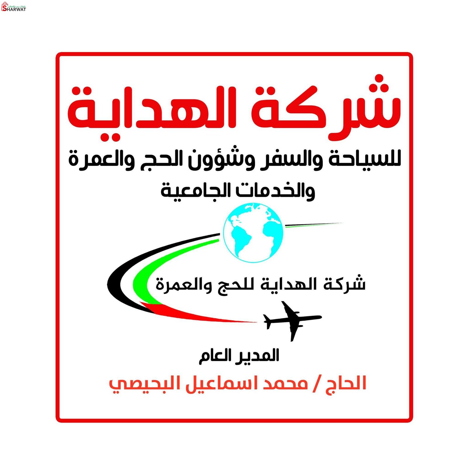 الهداية لسياحة و السفر