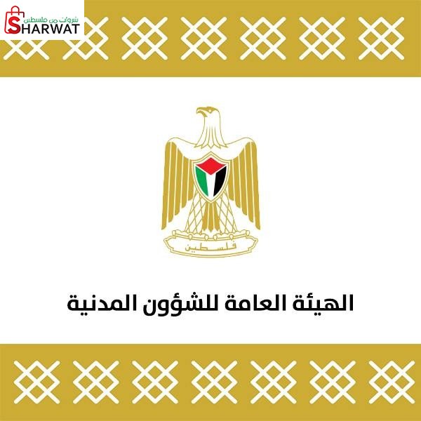الهيئة العامة للشؤون المدنية