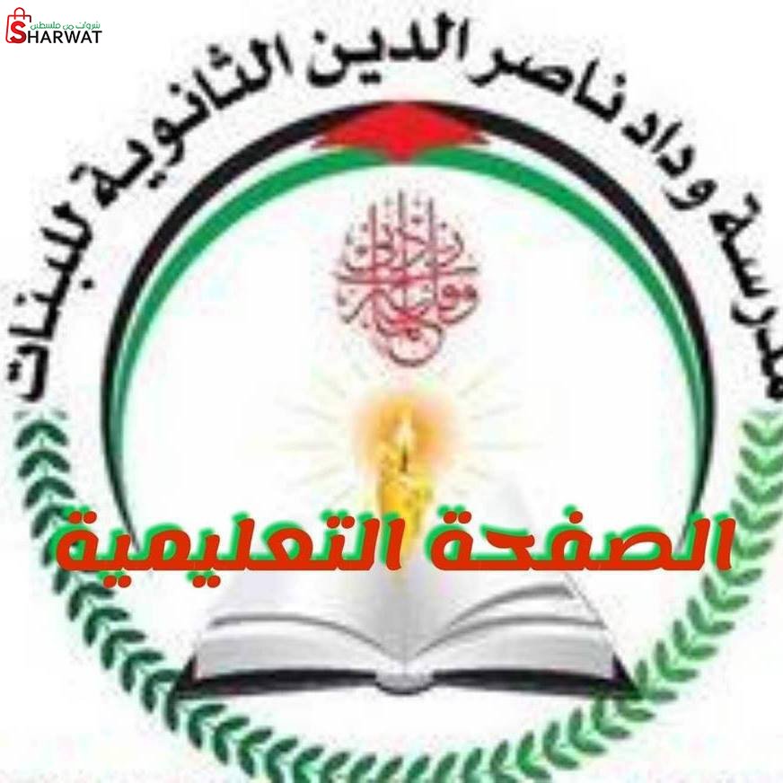 مدرسة وداد ناصر الدين الثانوية للبنات
