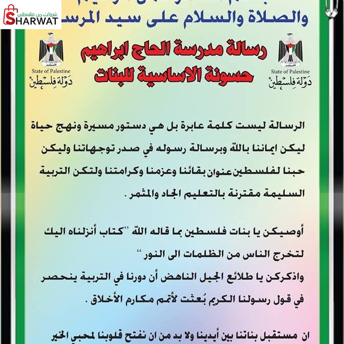 مدرسة بنات حسونة الاساسية