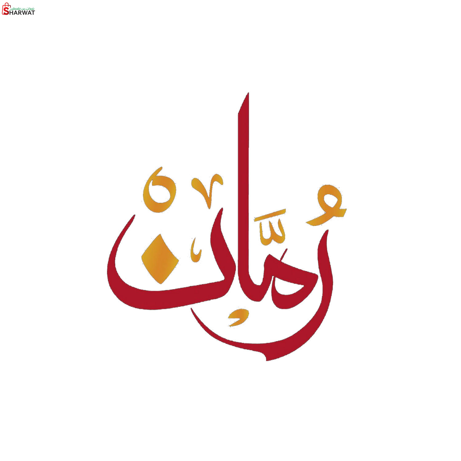 مطعم وكافيه رمان