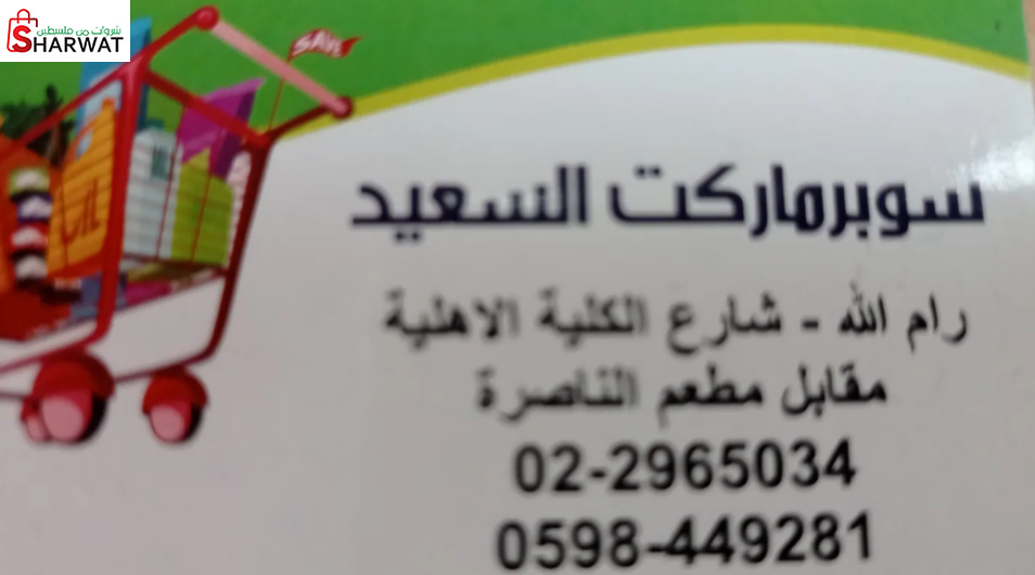 سوبر ماركت السعيد