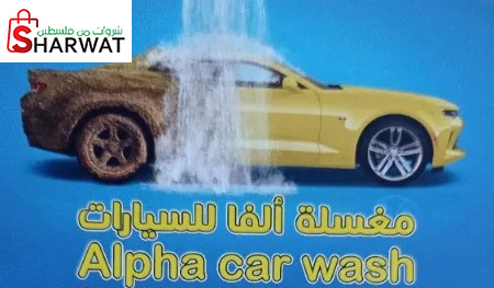 مغسلة ألفا للسيارات