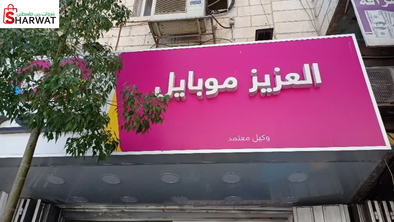 العزيز موبايل