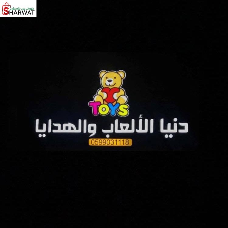 محلات دنيا الالعاب والهدايا