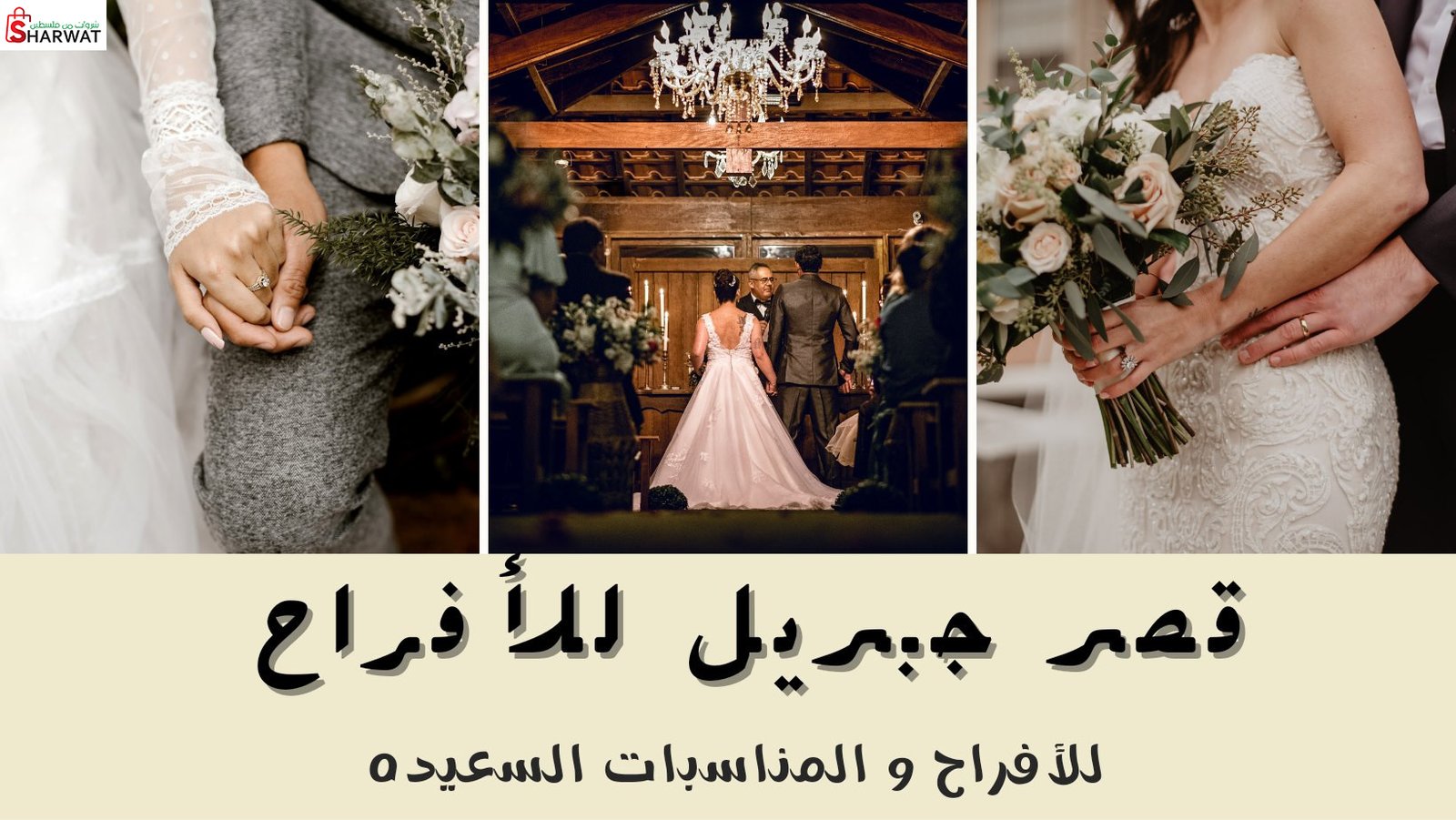 قصر جبريل للافراح