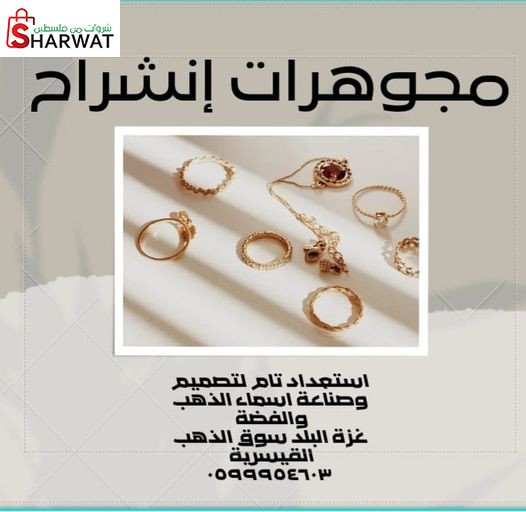 مجوهرات الانشراح