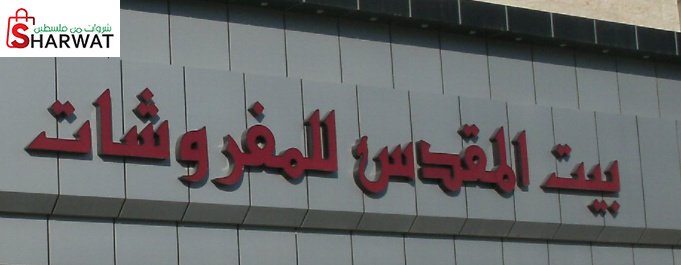 شركة بيت المقدس للمفروشات