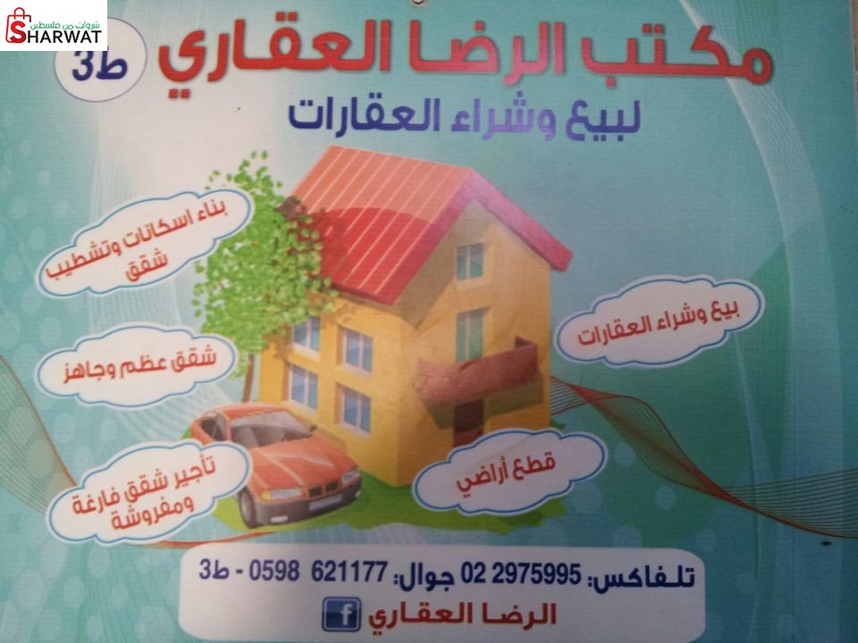مكتب الرضا العقاري