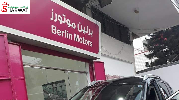 برلين موتورز