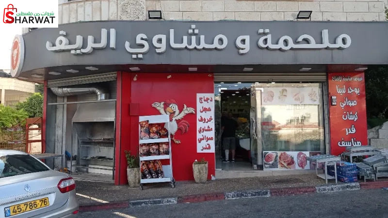 ملحمة ومشاوي الريف