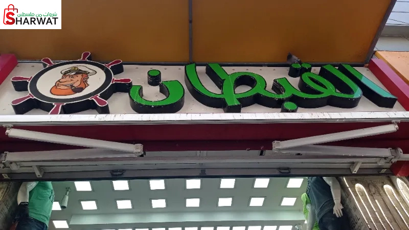 القبطان للجينز