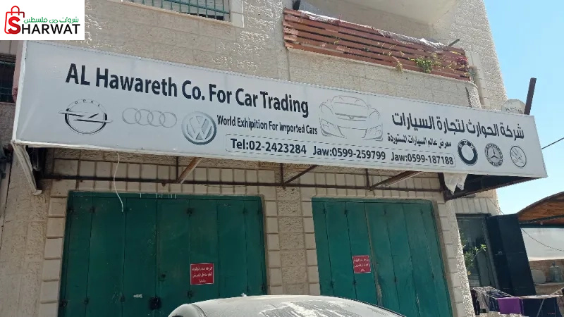 شركة الحوارث لتجارة السيارات