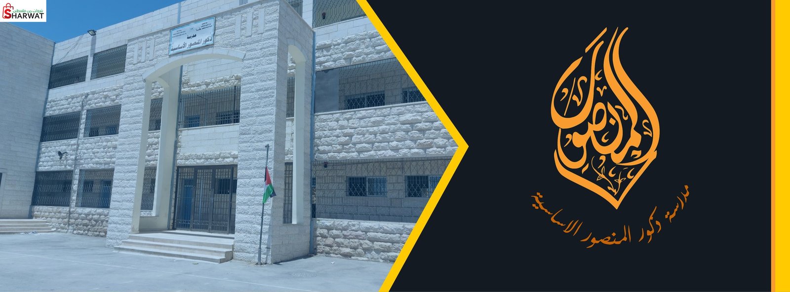 مدرسة ذكور المنصور الاساسية