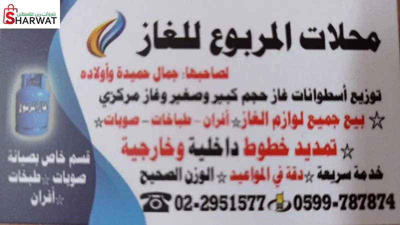 محلات المربوع( حميدة) للغاز