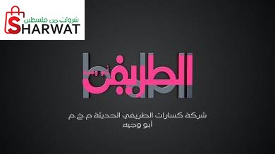 شركة كسارات الطريفي الحديثة(ابو وجيه)