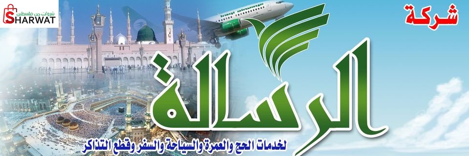 شركة الرسالة للحج والعمرة والسياح...