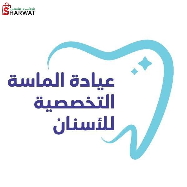 عيادة الماسة التخصصية
