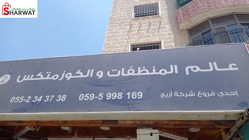 عالم المنظفات والكوزمتكس