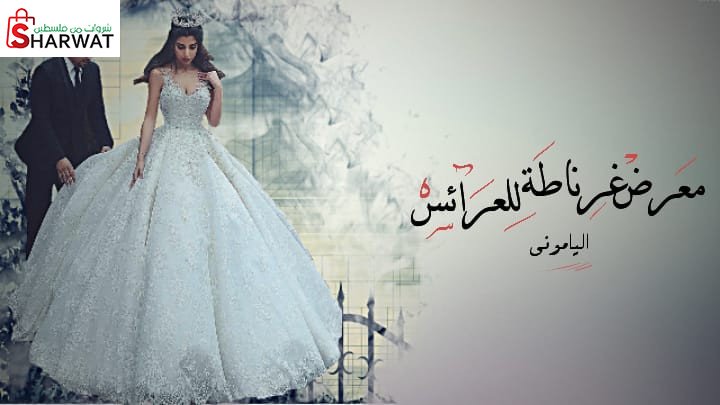 معرض غرناطة للعرايس