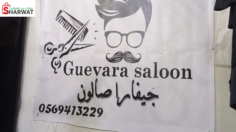 جيفارا صالون