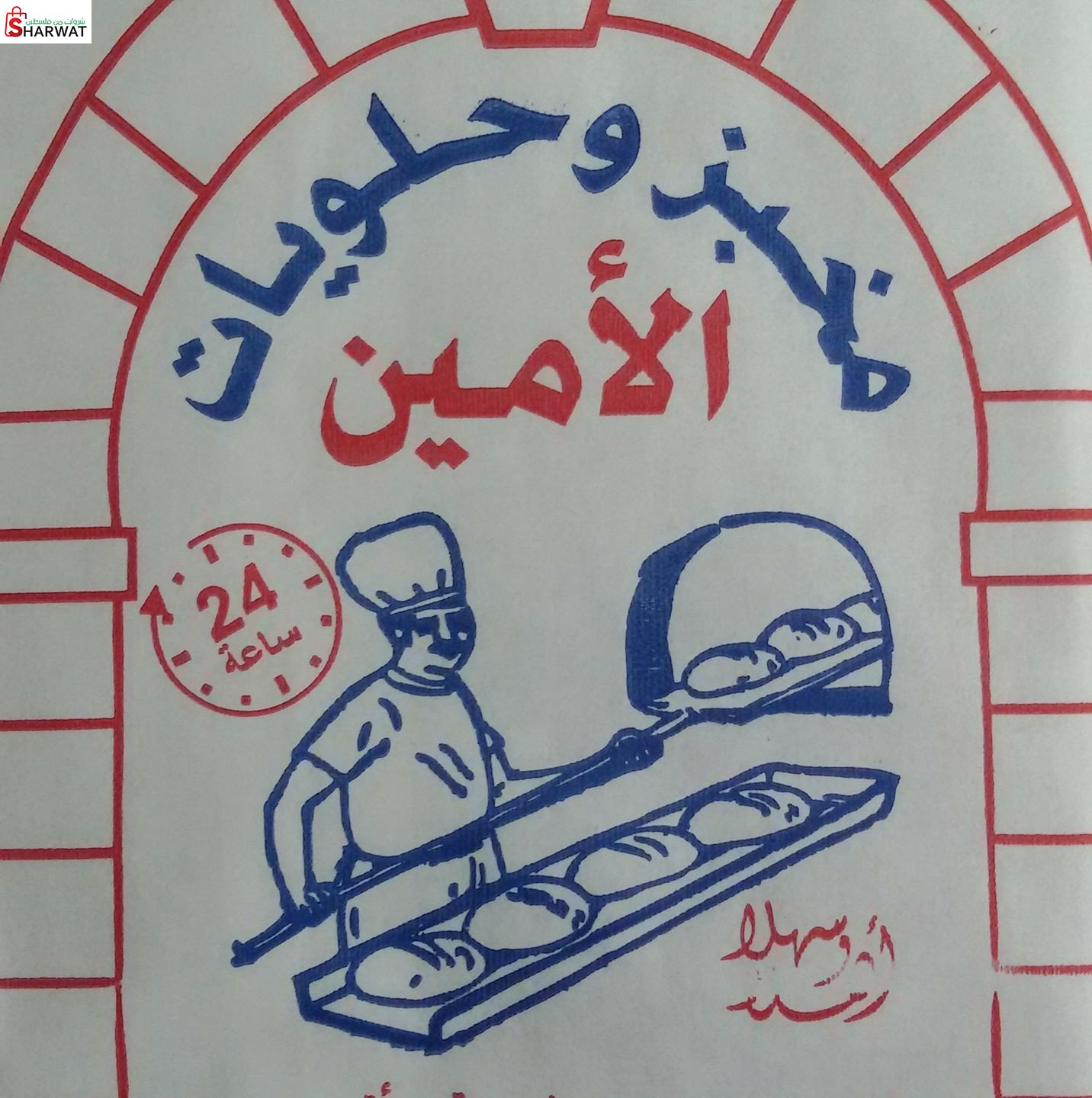مخبز الامين