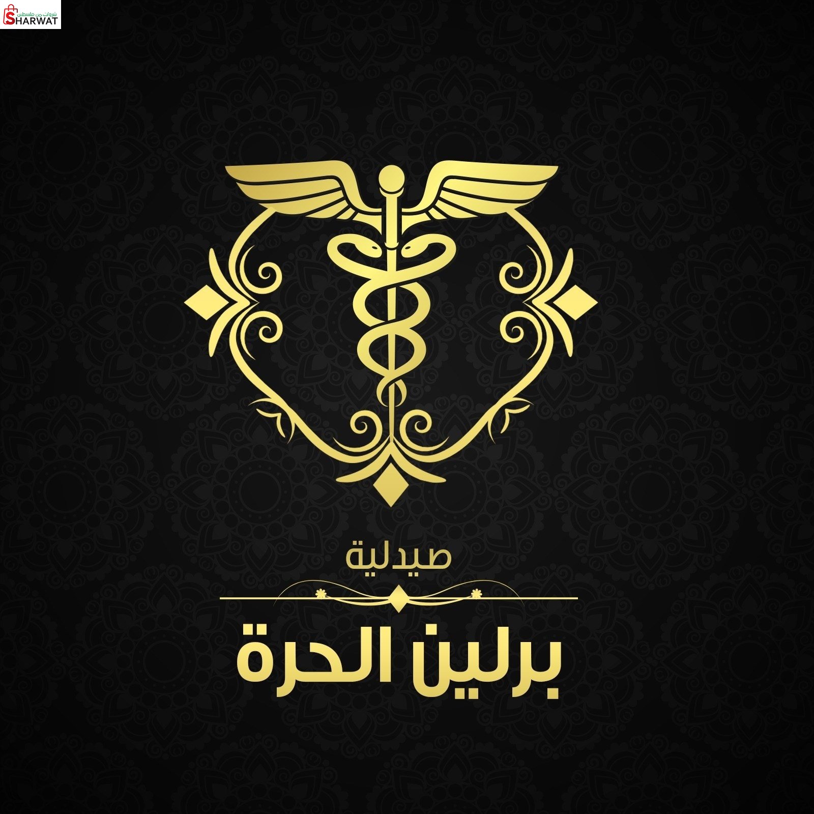 صيدلية برلين الحرة