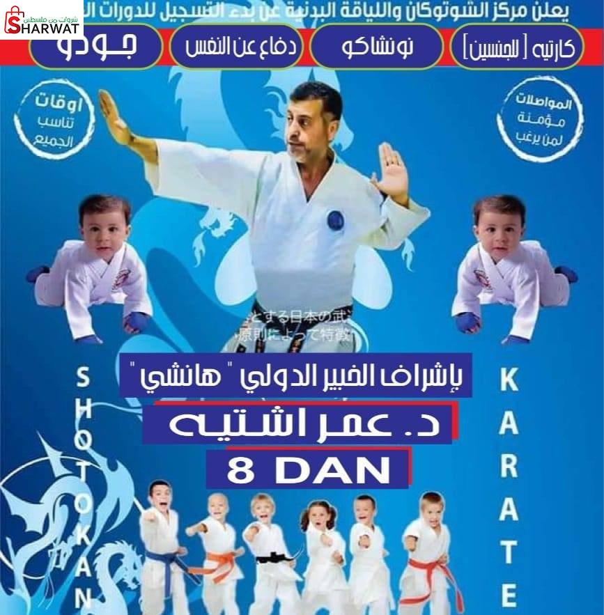 مركز الشوتوكان واللياقة البدنية