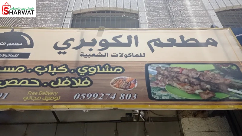 مطعم الكوبري