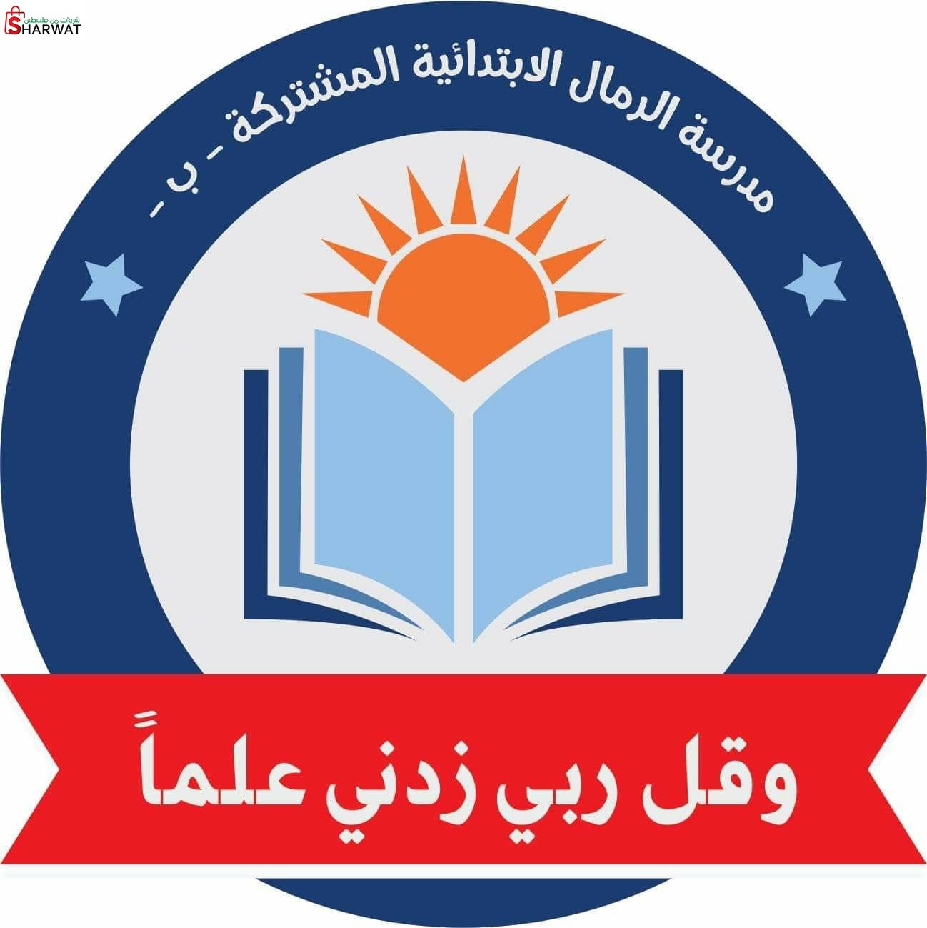 مدرسة الرمال الابتدائية المشتركة ...