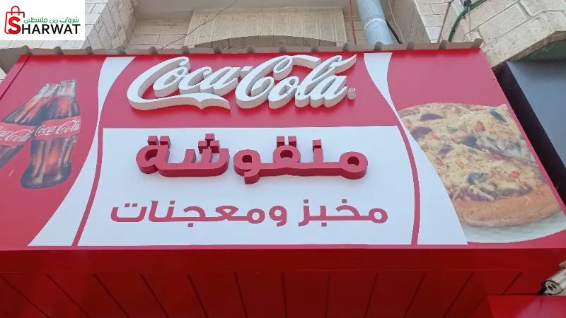 منقوشة مخبز ومعجنات