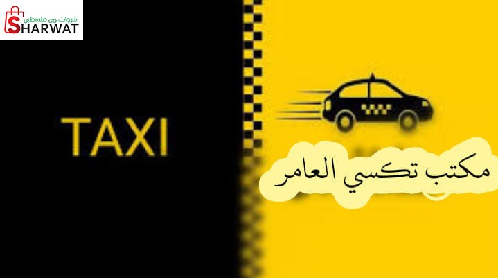 شركة مكتب تكسي العامر