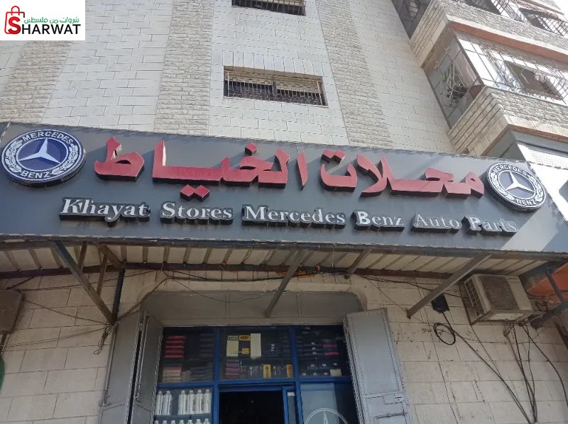 محلات الخياط