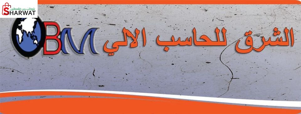الشرق للحاسب الالي